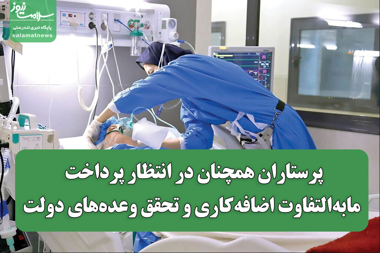 پرستاران همچنان در انتظار پرداخت مابهالتفاوت اضافهکاری و تحقق وعدههای دولت پرستاران همچنان در انتظار پرداخت مابهالتفاوت اضافهکاری و تحقق وعدههای دولت