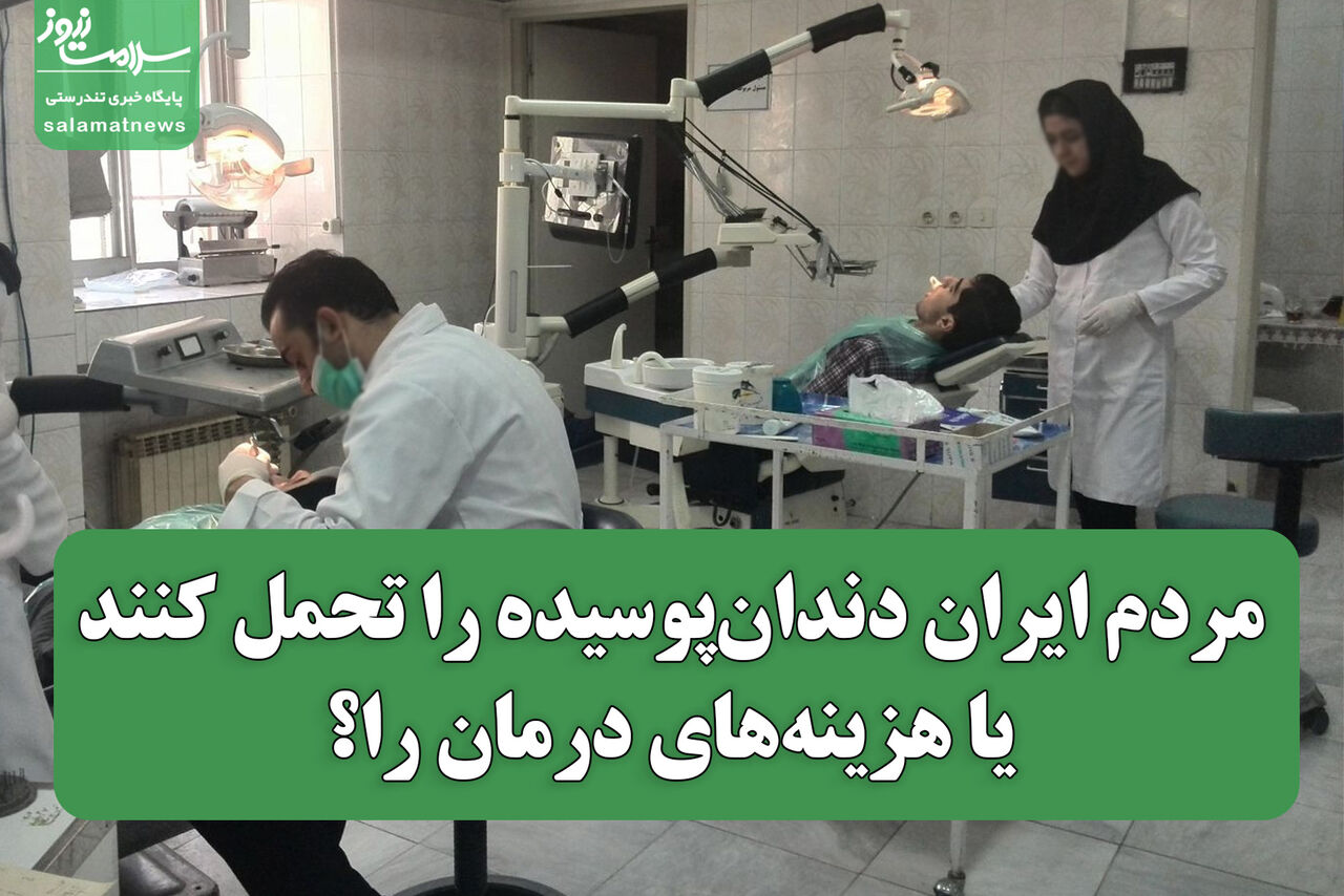 مردم دندانپوسیده را تحمل کنند یا هزینههای درمان را؟ مردم دندانپوسیده را تحمل کنند یا هزینههای درمان را؟