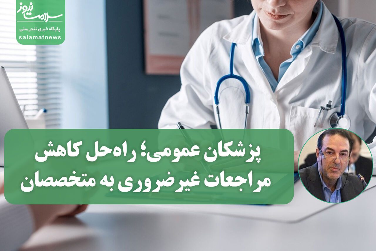 پزشکان عمومی؛ راهحل کاهش مراجعات غیرضروری به متخصصان و بهینهسازی منابع نظام سلامت پزشکان عمومی؛ راهحل کاهش مراجعات غیرضروری به متخصصان و بهینهسازی منابع نظام سلامت