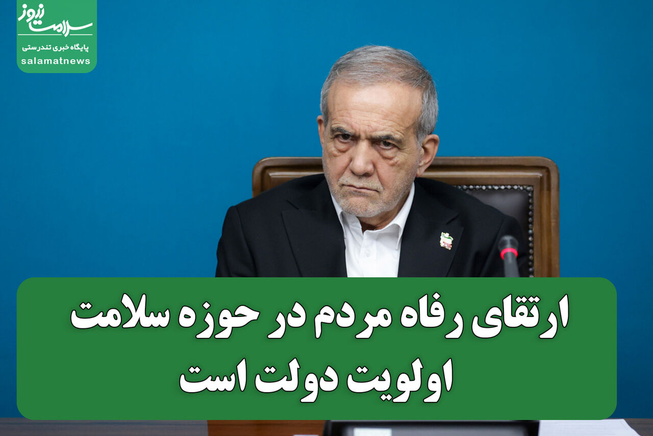 ارتقای رفاه مردم در حوزه سلامت، اولویت دولت است ارتقای رفاه مردم در حوزه سلامت، اولویت دولت است