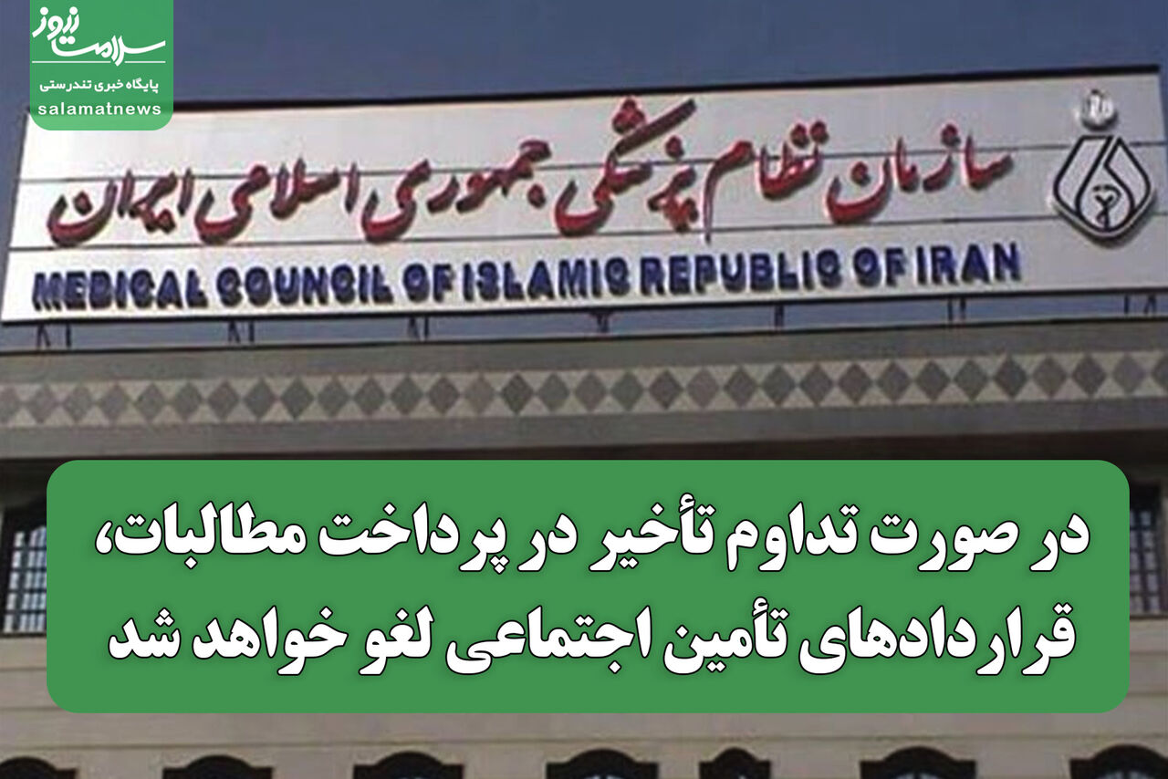 هشدار سازمان نظام پزشکی: در صورت تداوم تأخیر در پرداخت مطالبات، قراردادهای تأمین اجتماعی لغو خواهد شد هشدار سازمان نظام پزشکی: در صورت تداوم تأخیر در پرداخت مطالبات، قراردادهای تأمین اجتماعی لغو خواهد شد