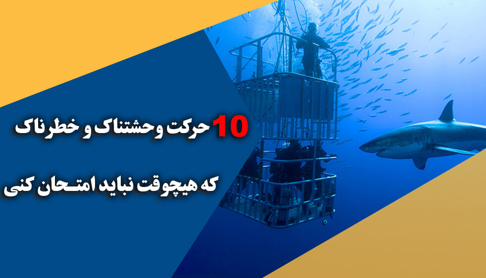 10 حرکت وحشتناک و خطرناک که هیچ‌وقت نباید امتحان کنی!