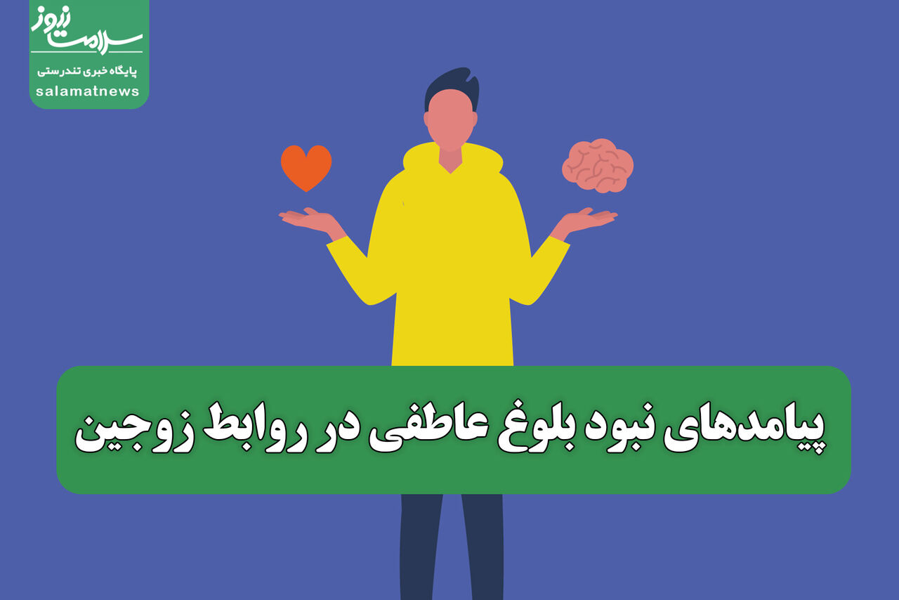 پیامدهای نبود بلوغ عاطفی در روابط زوجین پیامدهای نبود بلوغ عاطفی در روابط زوجین