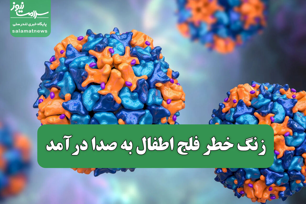 زنگ خطر فلج اطفال به صدا درآمد زنگ خطر فلج اطفال به صدا درآمد