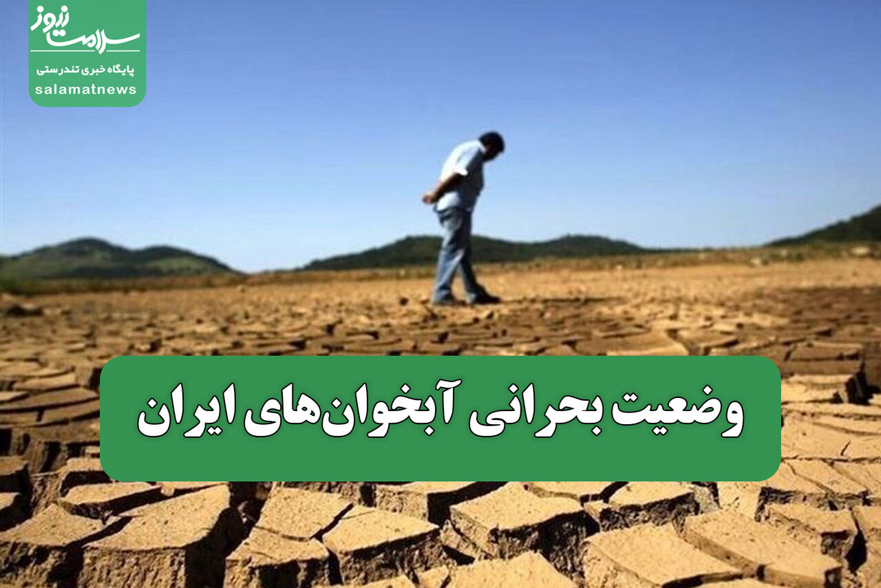 وضعیت بحرانی آبخوان‌های ایران؛ هشدار جدی درباره آینده منابع آبی کشور