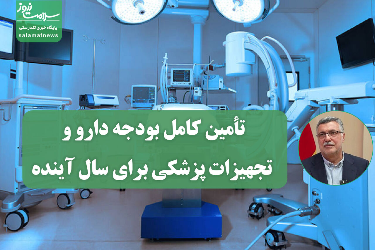 تأمین کامل بودجه دارو و تجهیزات پزشکی برای سال آینده تأمین کامل بودجه دارو و تجهیزات پزشکی برای سال آینده