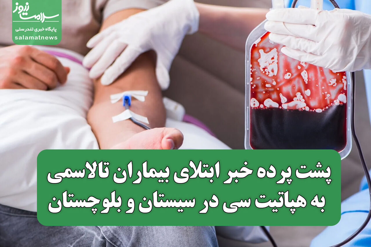 پشت پرده خبر ابتلای بیماران تالاسمی به هپاتیت سی در سیستان و بلوچستان پشت پرده خبر ابتلای بیماران تالاسمی به هپاتیت سی در سیستان و بلوچستان