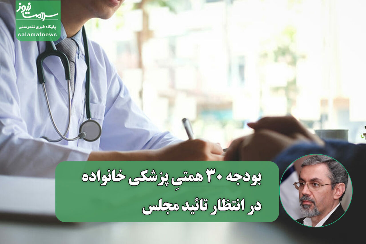 بودجه ۳۰ همتیِ پزشکی خانواده در انتظار تائید مجلس بودجه ۳۰ همتیِ پزشکی خانواده در انتظار تائید مجلس