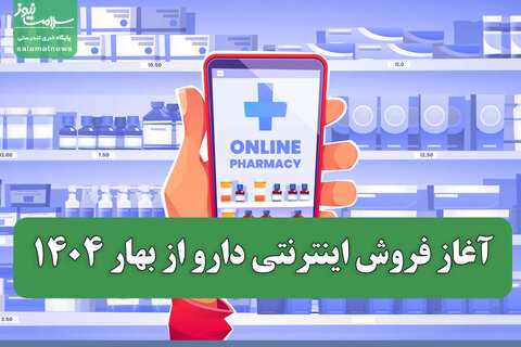 آغاز فروش اینترنتی دارو از بهار ۱۴۰۴