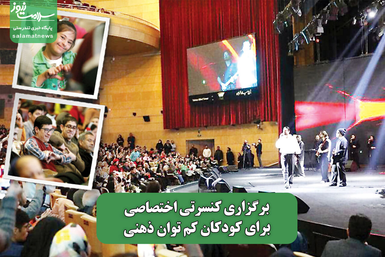 برگزاری کنسرتی اختصاصی برای کودکان کم توان ذهنی برگزاری کنسرتی اختصاصی برای کودکان کم توان ذهنی
