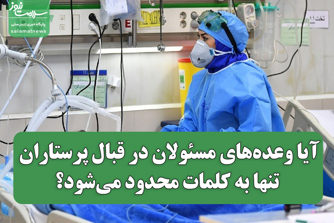 آیا وعدههای مسئولان در قبال پرستاران تنها به کلمات محدود میشود؟ آیا وعدههای مسئولان در قبال پرستاران تنها به کلمات محدود میشود؟