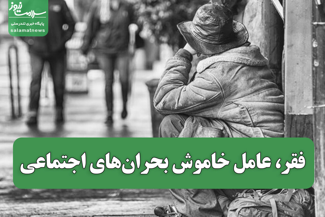 فقر، عامل خاموش بحرانهای اجتماعی فقر، عامل خاموش بحرانهای اجتماعی