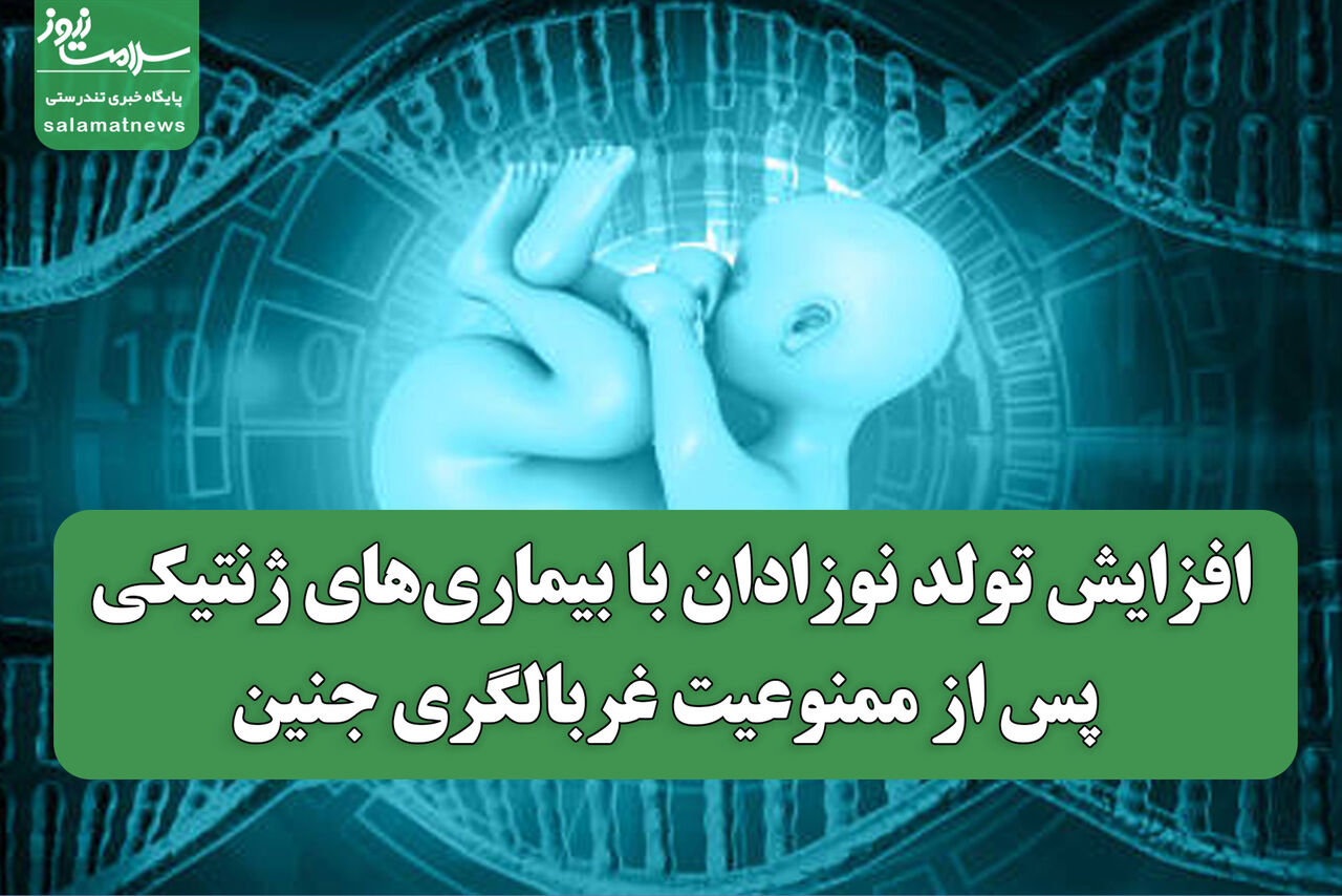 افزایش تولد نوزادان با بیماریهای ژنتیکی پس از ممنوعیت غربالگری جنین افزایش تولد نوزادان با بیماریهای ژنتیکی پس از ممنوعیت غربالگری جنین