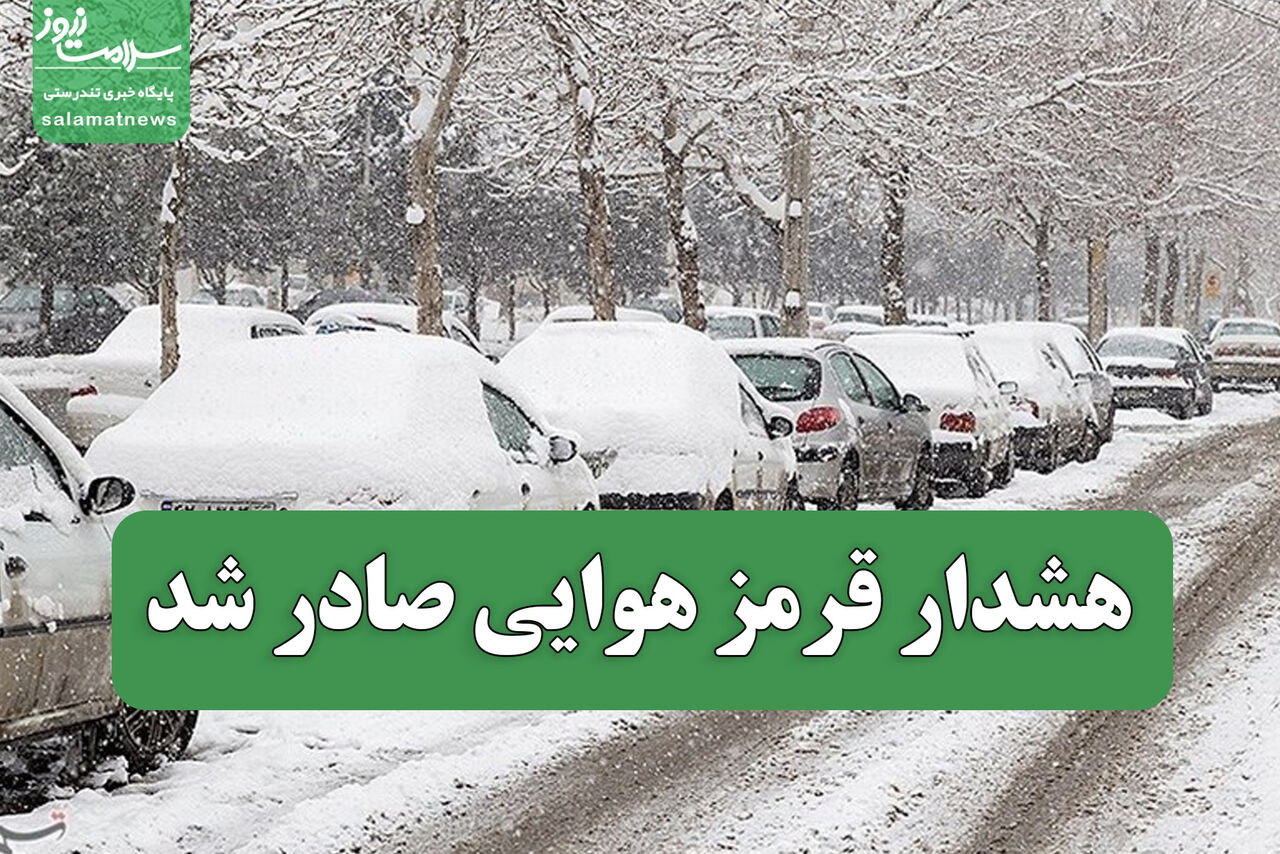 هشدار قرمز هوایی صادر شد