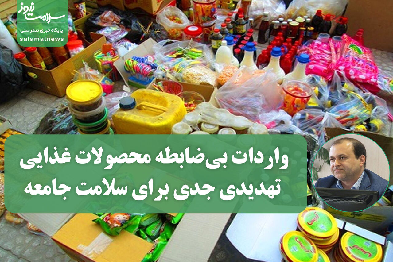 هشدار سازمان غذا و دارو؛ واردات بیضابطه محصولات غذایی تهدیدی جدی برای سلامت جامعه هشدار سازمان غذا و دارو؛ واردات بیضابطه محصولات غذایی تهدیدی جدی برای سلامت جامعه