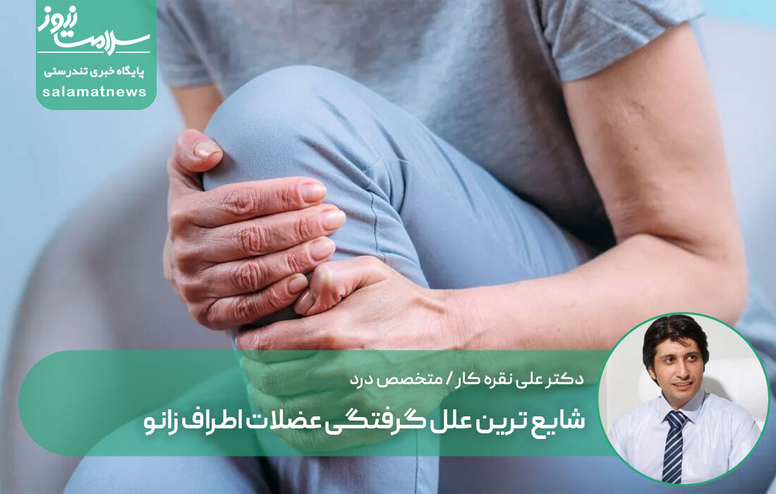 شایع ترین علل گرفتگی عضلات اطراف زانو شایع ترین علل گرفتگی عضلات اطراف زانو