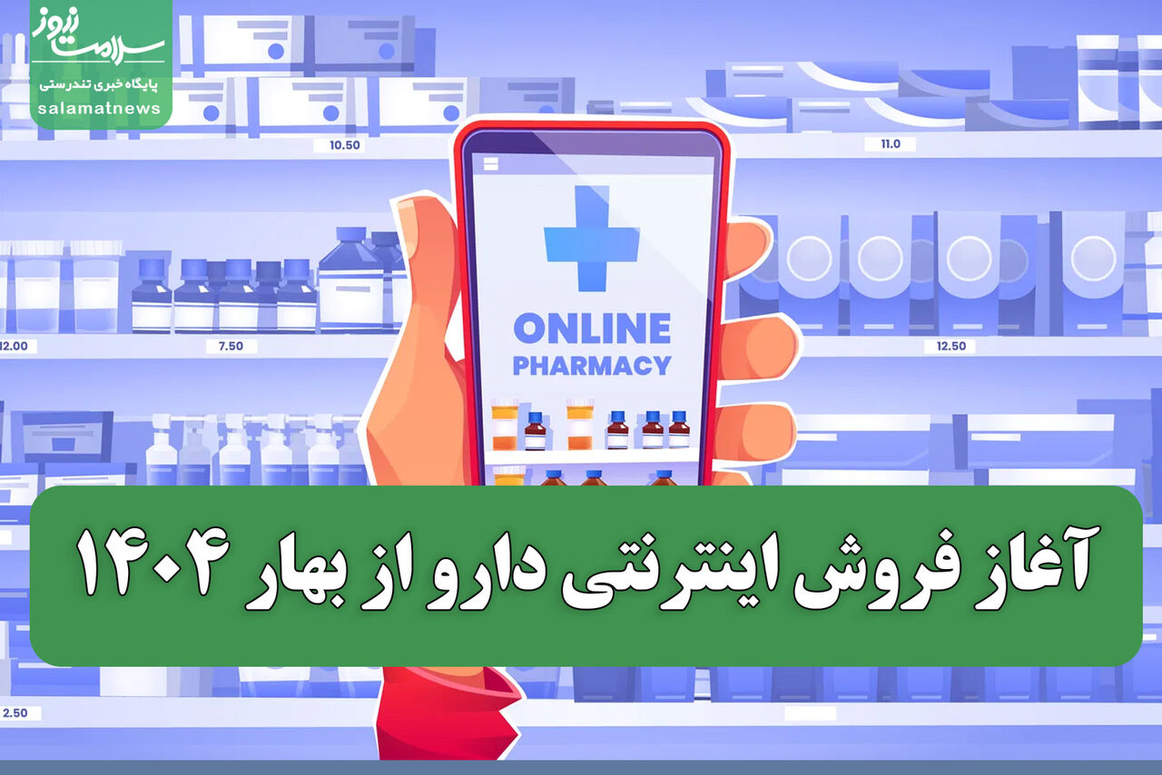 آغاز فروش اینترنتی دارو از بهار ۱۴۰۴ 