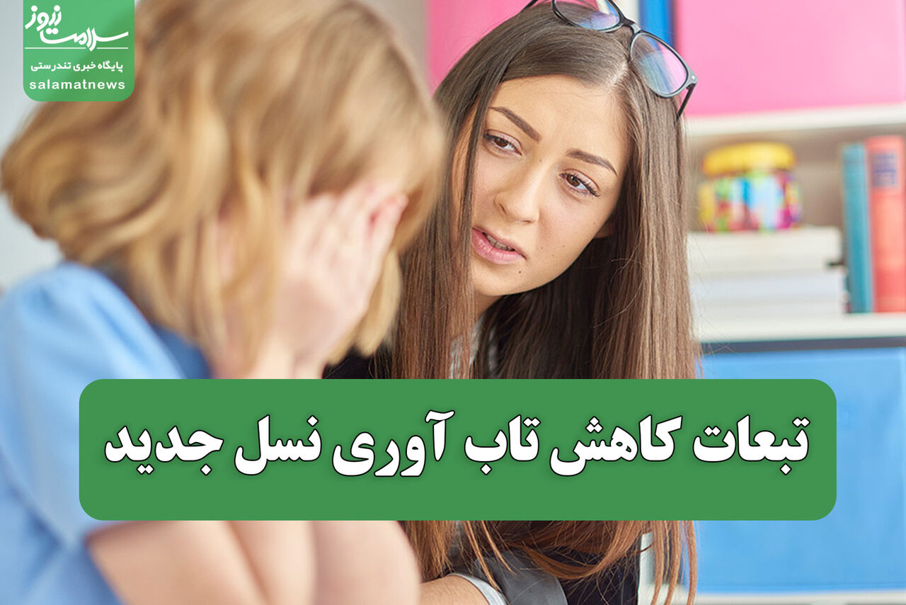 تبعات کاهش تاب آوری نسل جدید