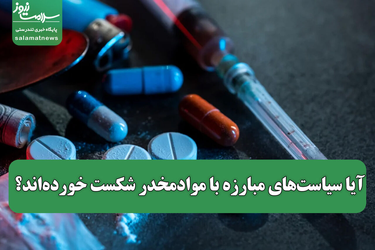 آیا سیاستهای مبارزه با موادمخدر شکست خوردهاند؟ آیا سیاستهای مبارزه با موادمخدر شکست خوردهاند؟
