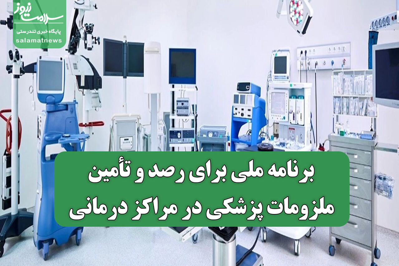 برنامه ملی برای رصد و تأمین ملزومات پزشکی در مراکز درمانی آغاز شد