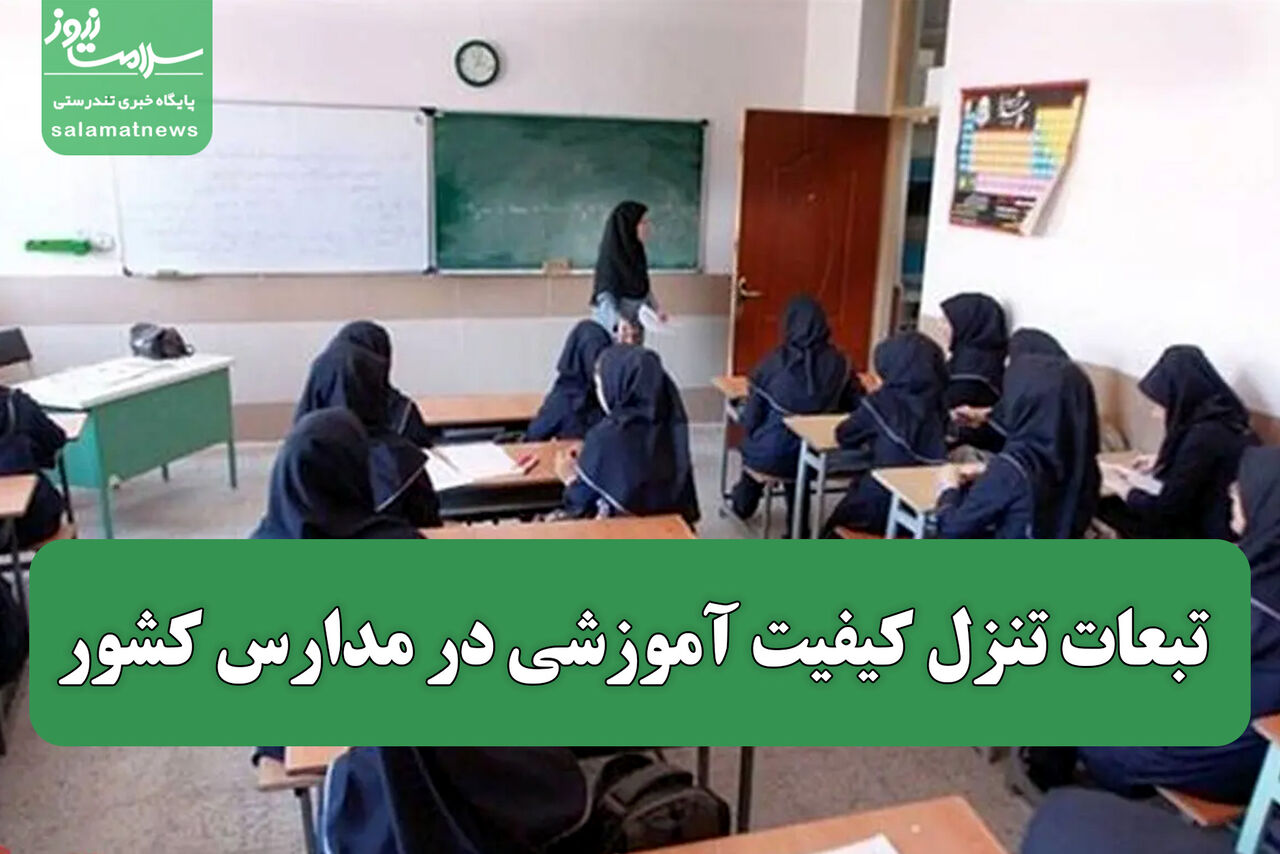 تبعات تنزل کیفیت آموزشی در مدارس کشور تبعات تنزل کیفیت آموزشی در مدارس کشور