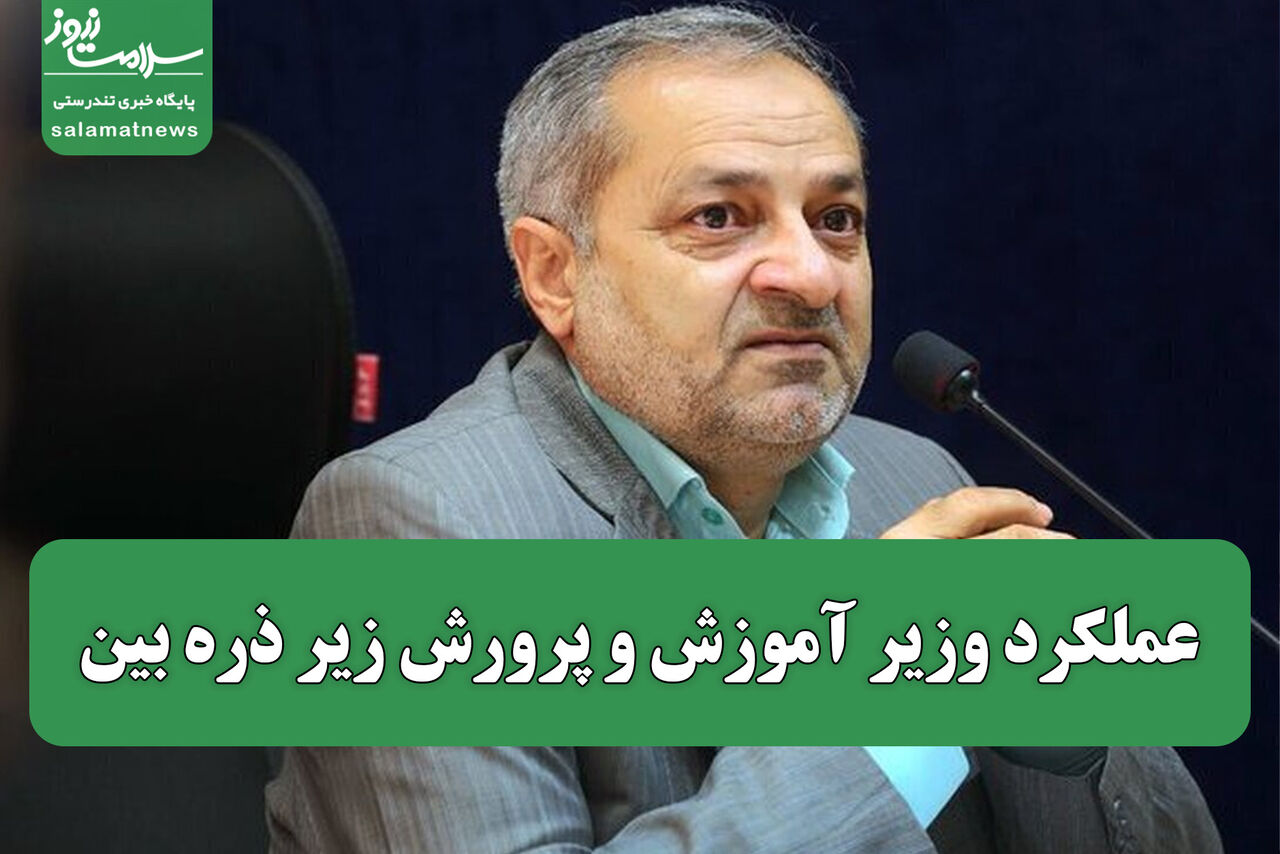 عملکرد وزیر آموزش و پرورش زیر ذره بین عملکرد وزیر آموزش و پرورش زیر ذره بین