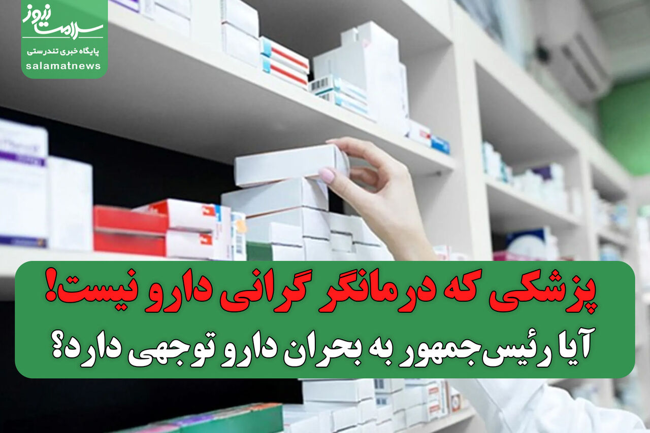پزشکی که درمانگر گرانی دارو نیست! آیا رئیسجمهور به بحران دارو توجهی دارد؟ پزشکی که درمانگر گرانی دارو نیست! آیا رئیسجمهور به بحران دارو توجهی دارد؟