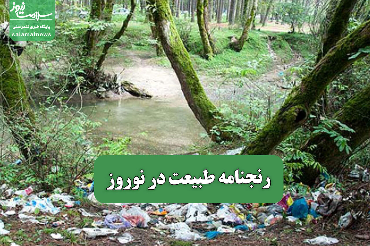 رنجنامه طبیعت در نوروز