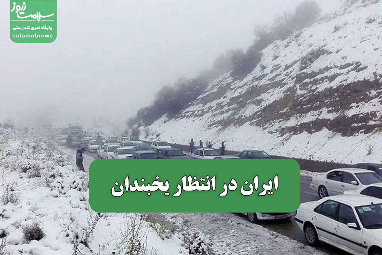 ایران در انتظار یخبندان