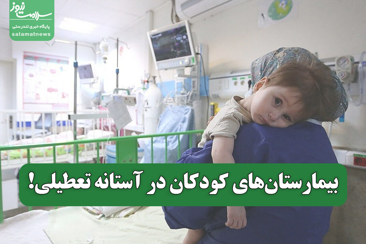 بیمارستانهای کودکان در آستانه ی تعطیلی بیمارستانهای کودکان در آستانه ی تعطیلی