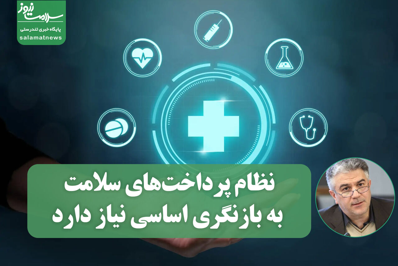نظام پرداختهای سلامت به بازنگری اساسی نیاز دارد؛ تأکید بر تقویت اورژانس پیش بیمارستانی نظام پرداختهای سلامت به بازنگری اساسی نیاز دارد؛ تأکید بر تقویت اورژانس پیش بیمارستانی