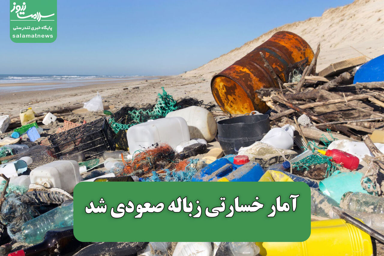 آمار خسارتی زباله صعودی شد آمار خسارتی زباله صعودی شد