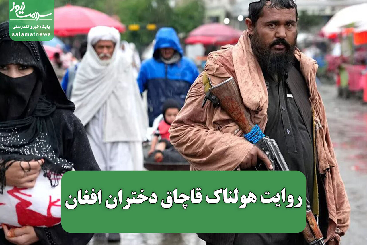 روایت هولناک قاچاق دختران افغان روایت هولناک قاچاق دختران افغان