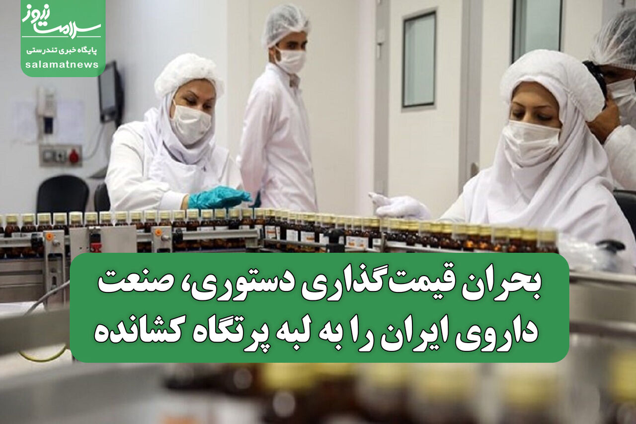 بحران قیمتگذاری دستوری، صنعت داروی ایران را به لبه پرتگاه کشانده بحران قیمتگذاری دستوری، صنعت داروی ایران را به لبه پرتگاه کشانده