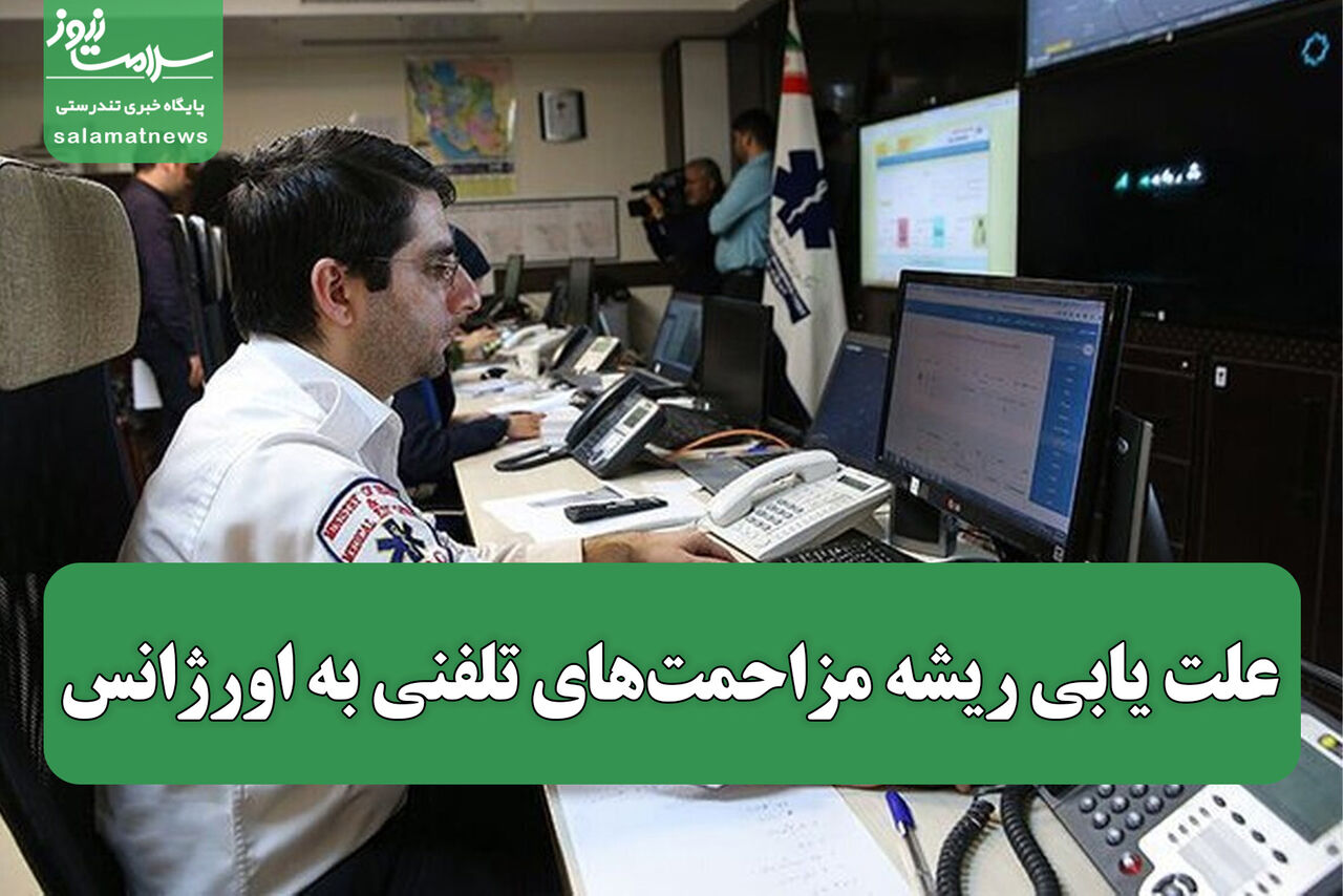 علت یابی ریشه مزاحمتهای تلفنی به اورژانس علت یابی ریشه مزاحمتهای تلفنی به اورژانس