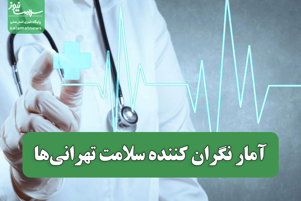 آمار نگران کننده سلامت تهرانی‌ها