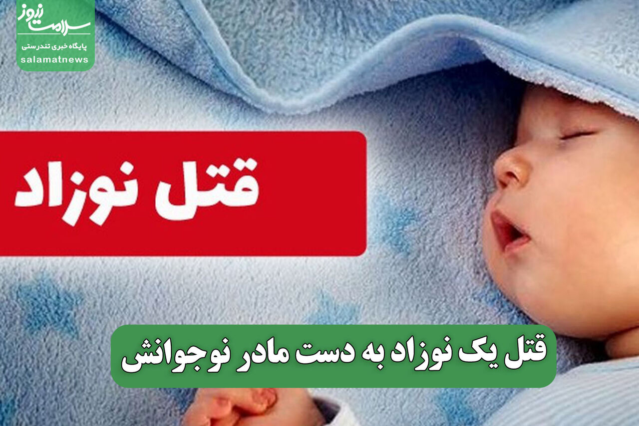 قتل یک نوزاد به دست مادر نوجوانش