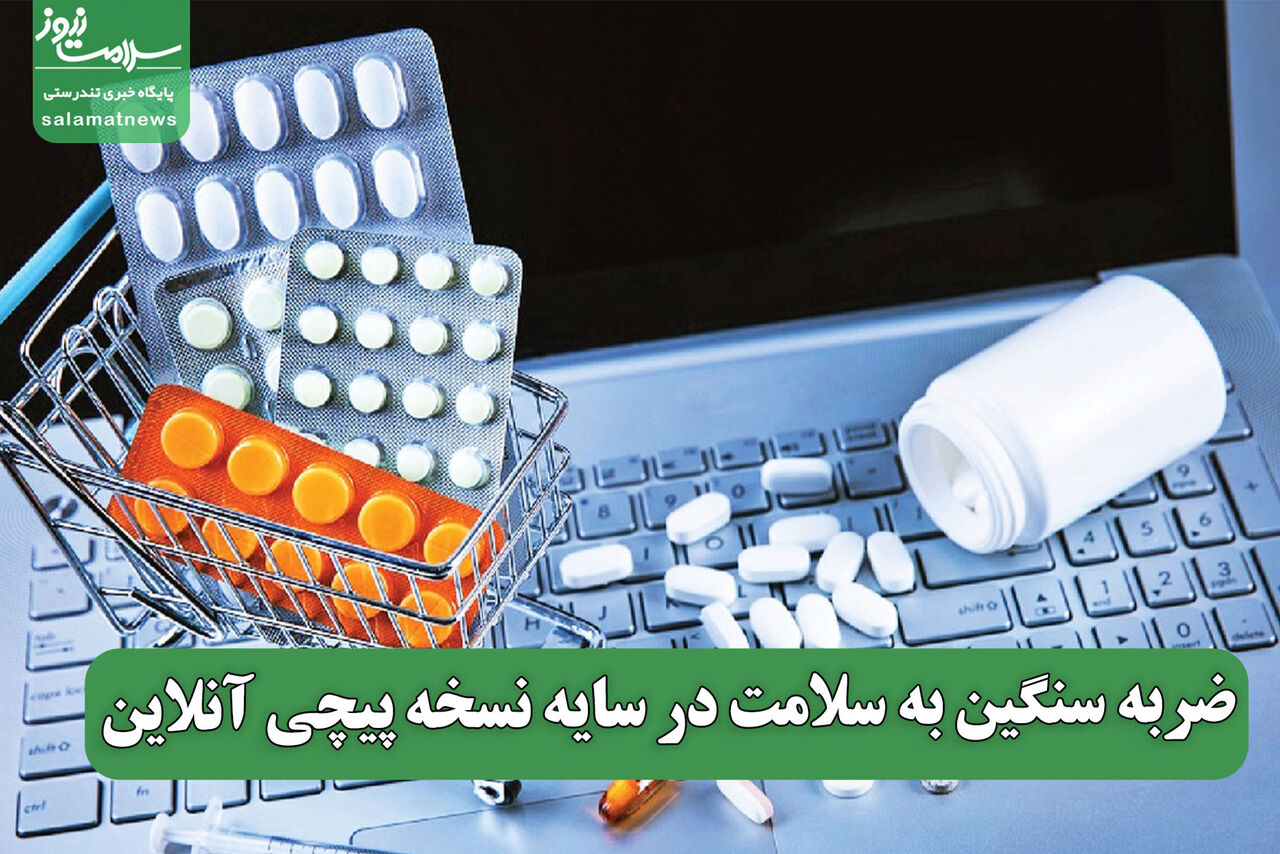 ضربه سنگین به سلامت در سایه نسخه پیچی آنلاین ضربه سنگین به سلامت در سایه نسخه پیچی آنلاین