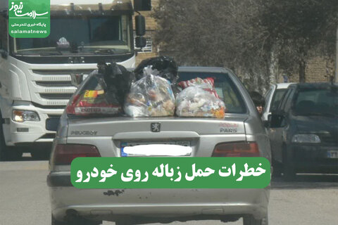 خطرات حمل زباله روی خودرو