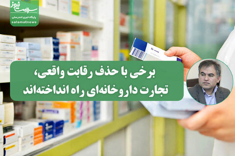 عبداللهی اصل: برخی با حذف رقابت واقعی، تجارت داروخانه‌ای راه انداخته‌اند