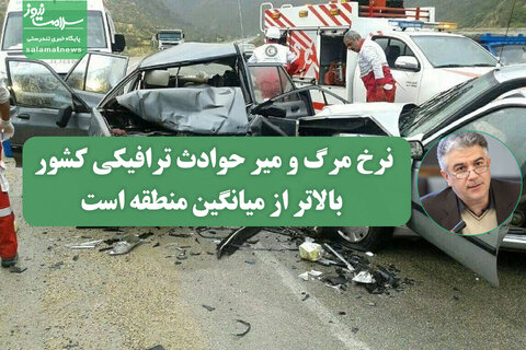 نرخ مرگ و میر حوادث ترافیکی کشور بالاتر از میانگین منطقه است/ رشد ۴۶ درصدی تعرفه‌های پزشکی مربوط به دستمزد پزشکان نیست