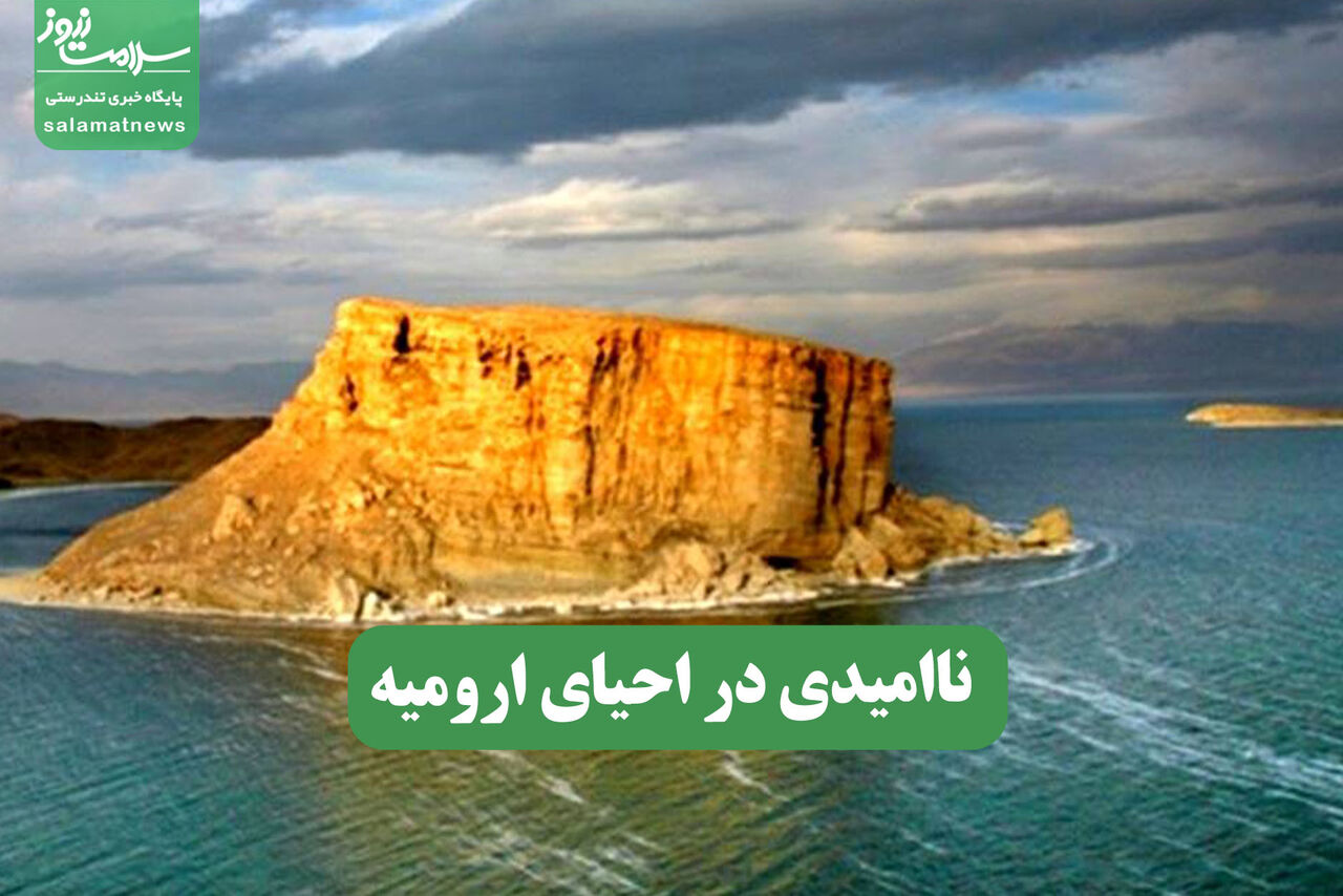 ناامیدی در احیای ارومیه ناامیدی در احیای ارومیه