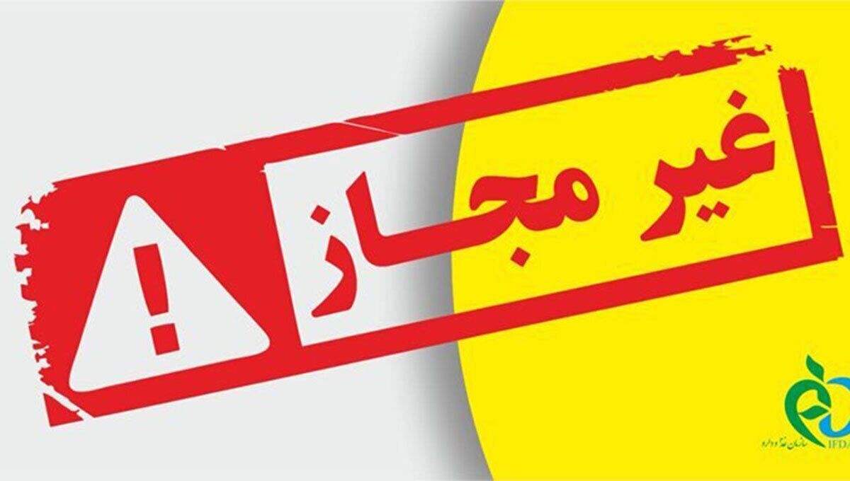 اسامی محصولات عطری و متفرقه غیرمجاز اعلام شد اسامی محصولات عطری و متفرقه غیرمجاز اعلام شد