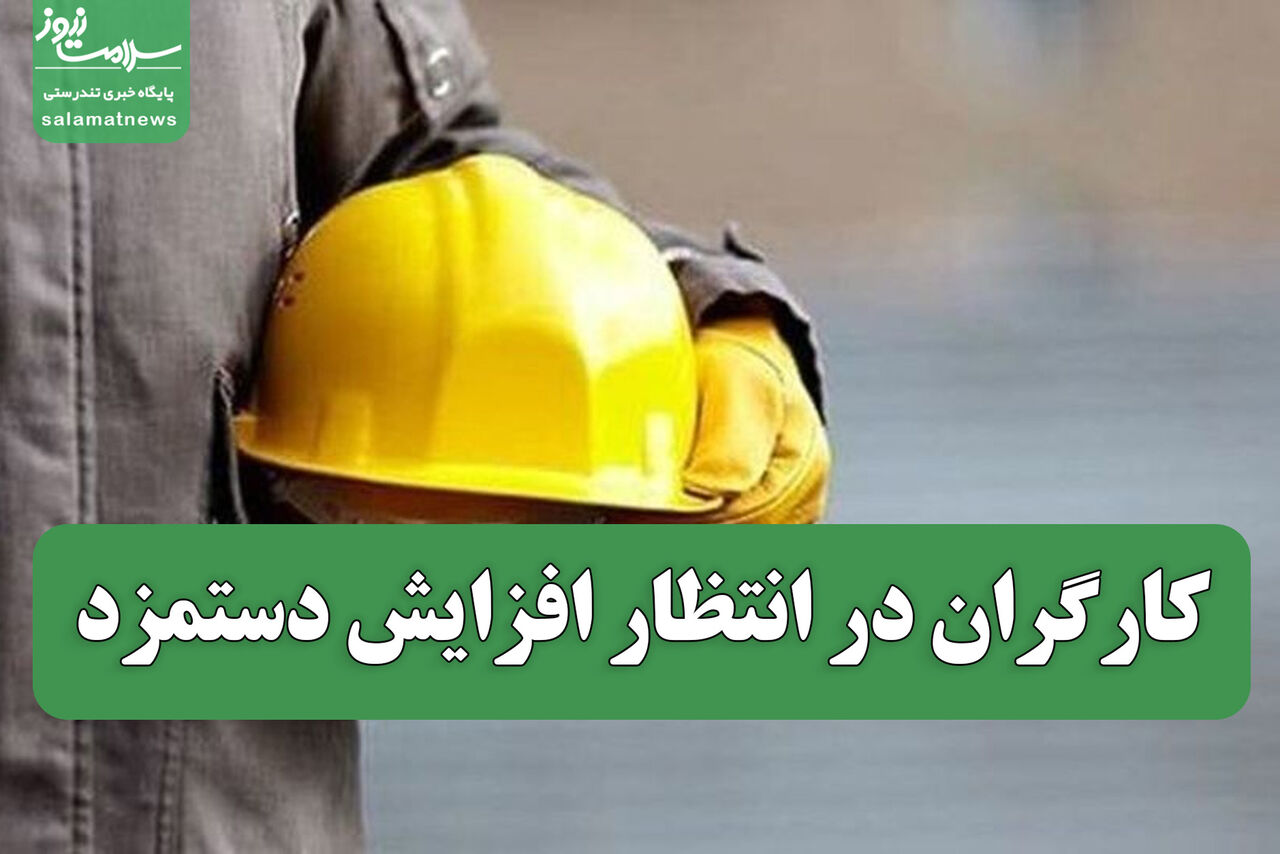 کارگران در انتظار افزایش دستمزد کارگران در انتظار افزایش دستمزد