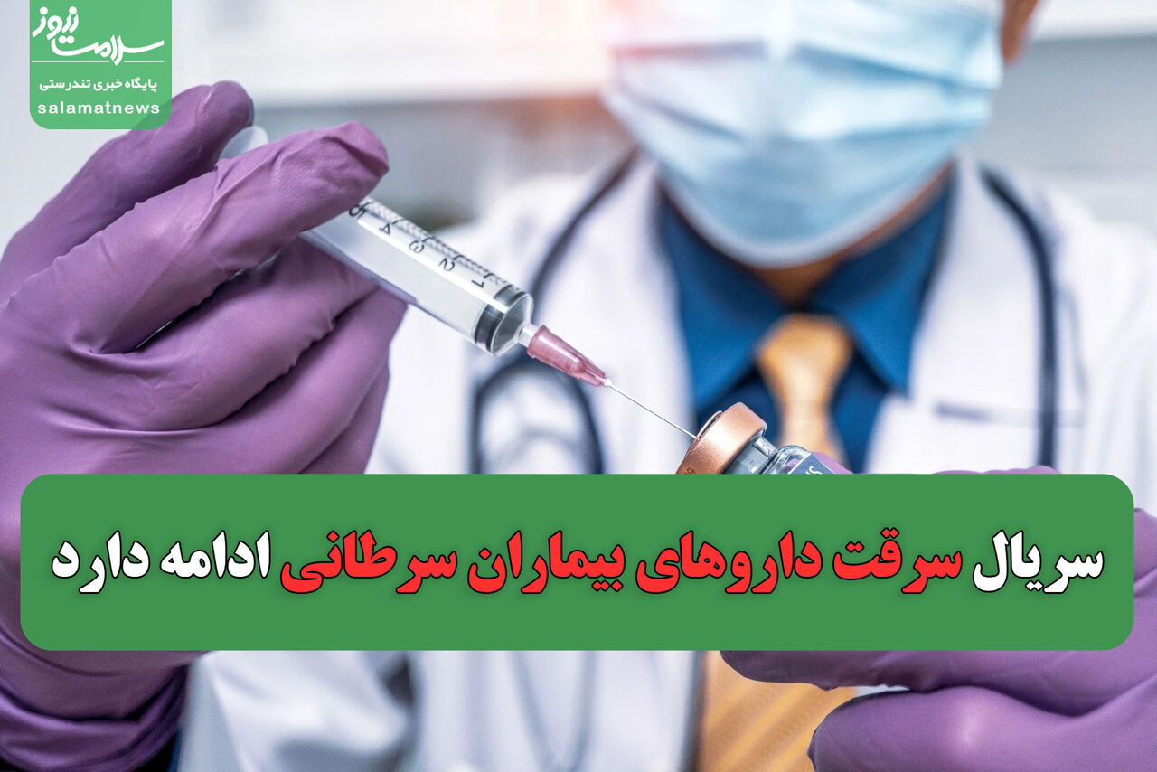 سریال سرقت داروهای بیماران سرطانی ادامه دارد سریال سرقت داروهای بیماران سرطانی ادامه دارد