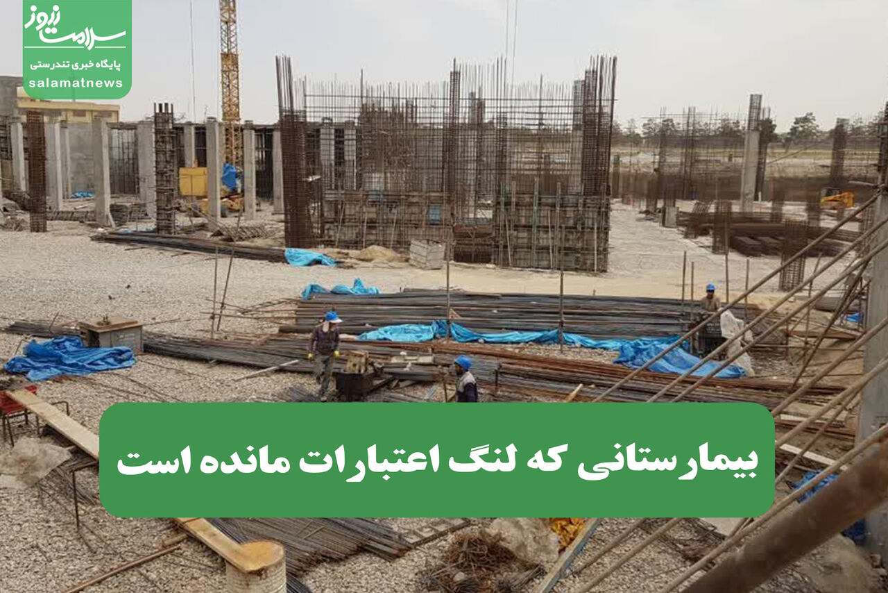 بیمارستانی که لنگ اعتبارات مانده است