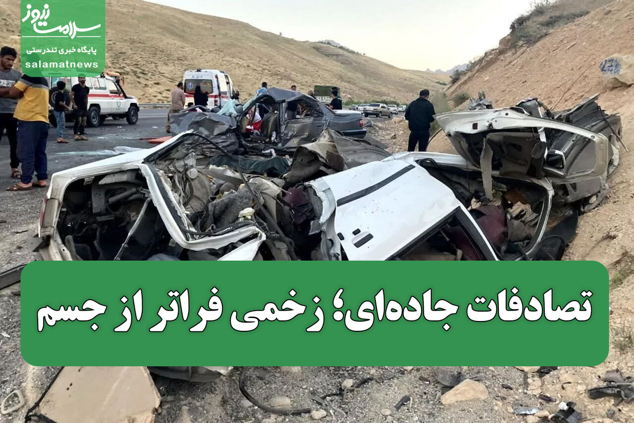 تصادفات جاده‌ای؛ زخمی فراتر از جسم و نیاز به هم‌افزایی برای سلامت روان بازماندگان