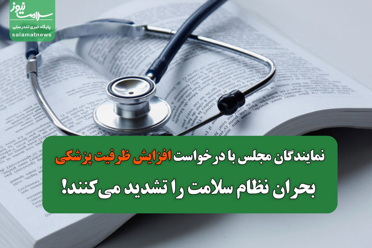 نمایندگان مجلس با درخواست افزایش ظرفیت پزشکی، بحران نظام سلامت را تشدید میکنند! نمایندگان مجلس با درخواست افزایش ظرفیت پزشکی، بحران نظام سلامت را تشدید میکنند!