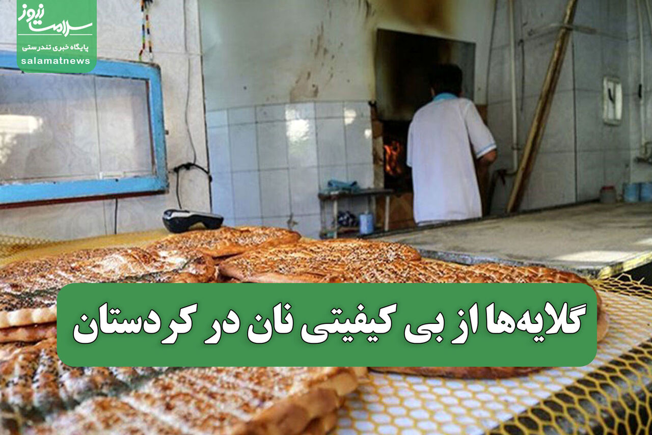 گلایه‌ها از بی کیفیتی نان در کردستان 