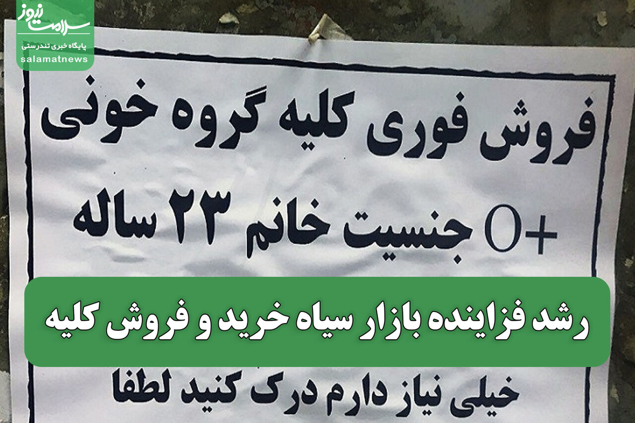 رشد فزاینده بازار سیاه خرید و فروش کلیه